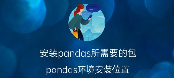 安装pandas所需要的包 pandas环境安装位置？